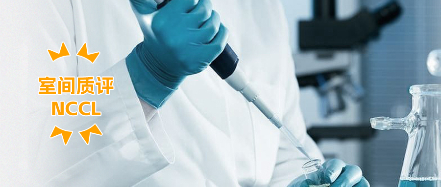 喜讯！BetWay必威生物多个项目通过卫健委临检中心室间质评
