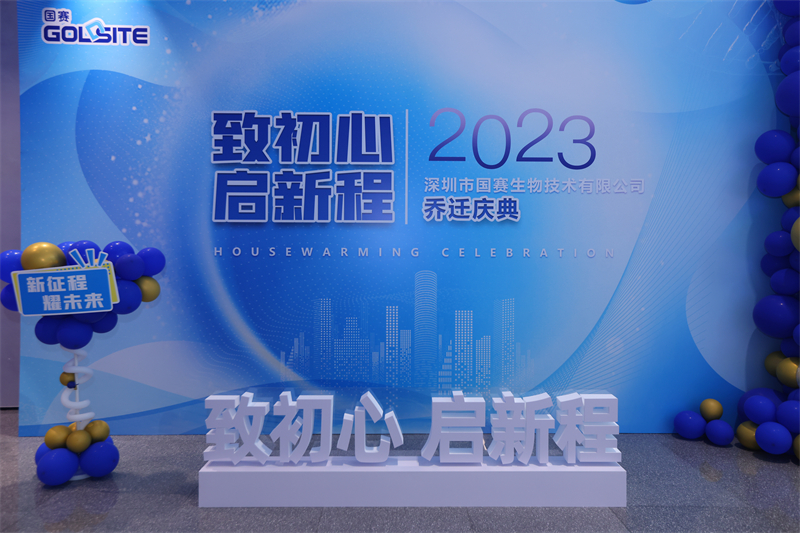 BetWay必威生物乔迁庆典——致初心，启新程