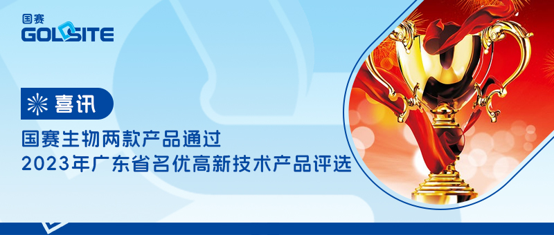 喜讯！BetWay必威生物两款产品通过2023年广东省名优高新技术产品评选