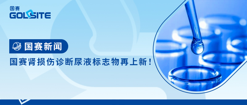 BetWay必威肾损伤诊断尿液标志物再上新！