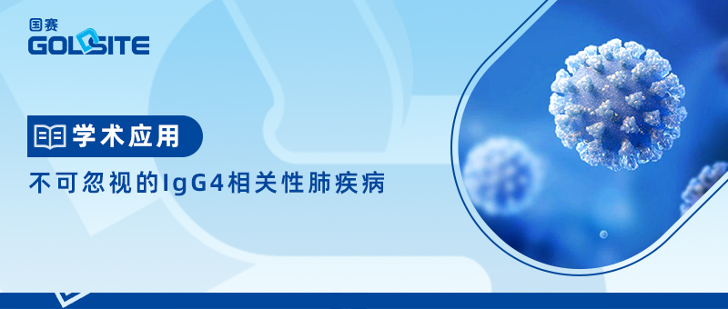 不可忽视的IgG4相关性肺疾病